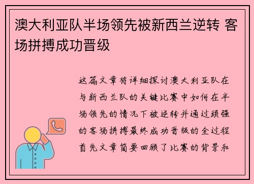 澳大利亚队半场领先被新西兰逆转 客场拼搏成功晋级