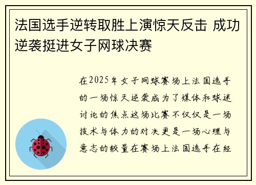 法国选手逆转取胜上演惊天反击 成功逆袭挺进女子网球决赛