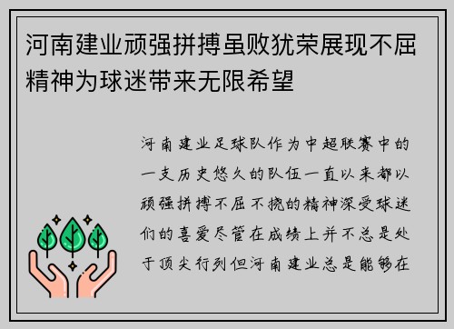 河南建业顽强拼搏虽败犹荣展现不屈精神为球迷带来无限希望