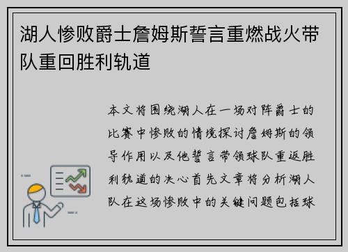 湖人惨败爵士詹姆斯誓言重燃战火带队重回胜利轨道