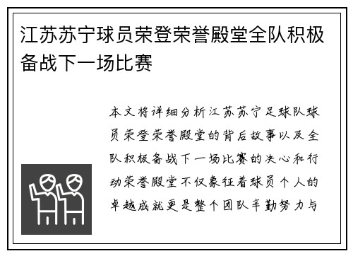 江苏苏宁球员荣登荣誉殿堂全队积极备战下一场比赛