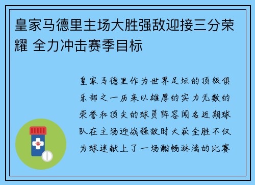 皇家马德里主场大胜强敌迎接三分荣耀 全力冲击赛季目标