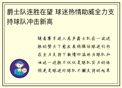 爵士队连胜在望 球迷热情助威全力支持球队冲击新高