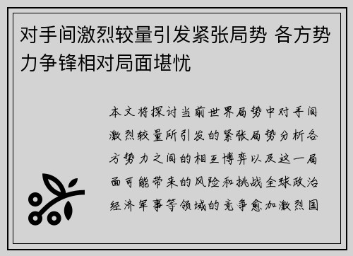 对手间激烈较量引发紧张局势 各方势力争锋相对局面堪忧