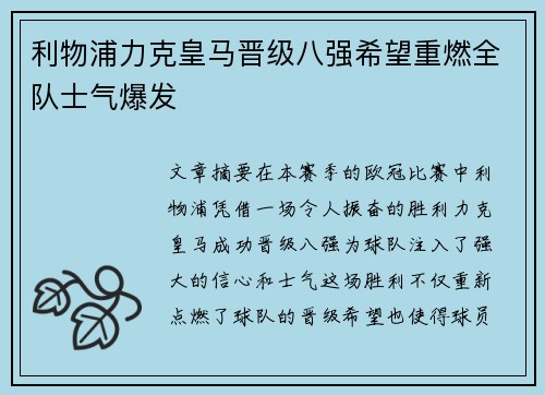 利物浦力克皇马晋级八强希望重燃全队士气爆发