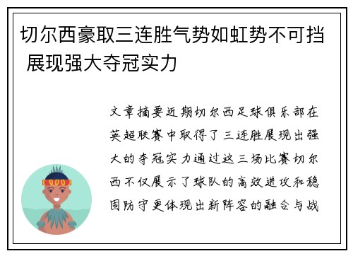 切尔西豪取三连胜气势如虹势不可挡 展现强大夺冠实力