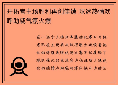 开拓者主场胜利再创佳绩 球迷热情欢呼助威气氛火爆