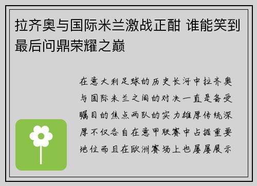 拉齐奥与国际米兰激战正酣 谁能笑到最后问鼎荣耀之巅