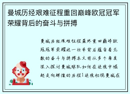 曼城历经艰难征程重回巅峰欧冠冠军荣耀背后的奋斗与拼搏