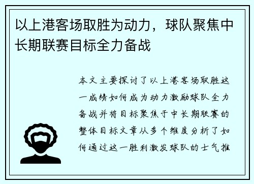 以上港客场取胜为动力，球队聚焦中长期联赛目标全力备战