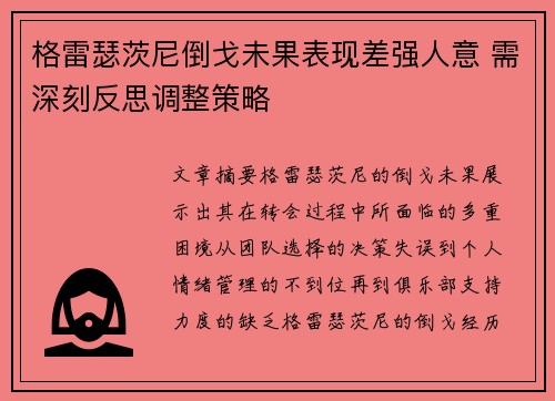 格雷瑟茨尼倒戈未果表现差强人意 需深刻反思调整策略