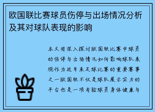 欧国联比赛球员伤停与出场情况分析及其对球队表现的影响