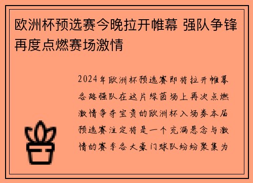 欧洲杯预选赛今晚拉开帷幕 强队争锋再度点燃赛场激情