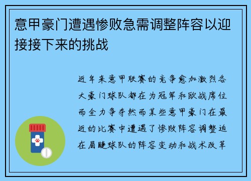 意甲豪门遭遇惨败急需调整阵容以迎接接下来的挑战