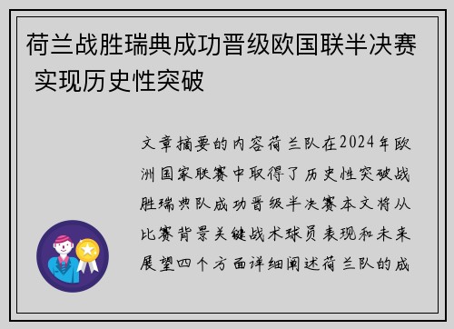 荷兰战胜瑞典成功晋级欧国联半决赛 实现历史性突破