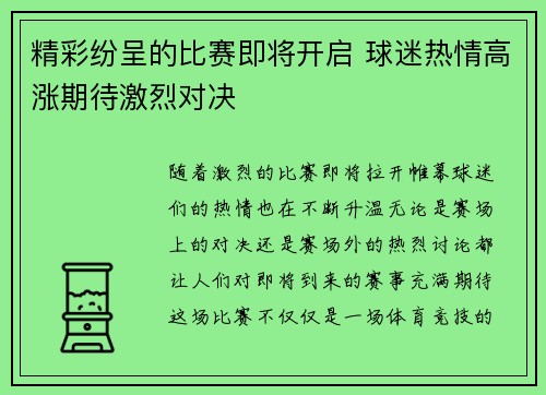 精彩纷呈的比赛即将开启 球迷热情高涨期待激烈对决