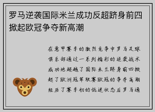 罗马逆袭国际米兰成功反超跻身前四掀起欧冠争夺新高潮