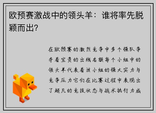 欧预赛激战中的领头羊：谁将率先脱颖而出？