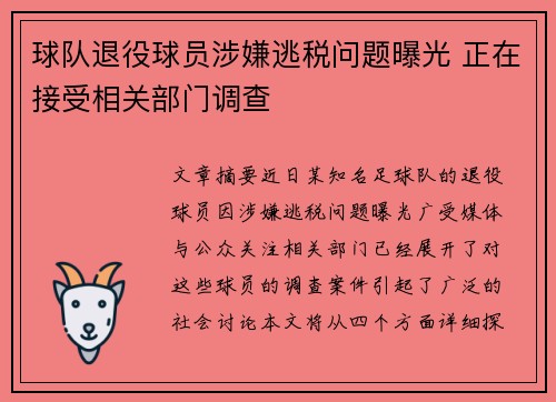 球队退役球员涉嫌逃税问题曝光 正在接受相关部门调查