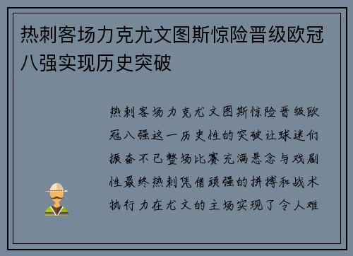 热刺客场力克尤文图斯惊险晋级欧冠八强实现历史突破