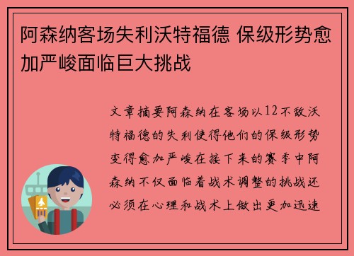 阿森纳客场失利沃特福德 保级形势愈加严峻面临巨大挑战