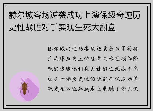 赫尔城客场逆袭成功上演保级奇迹历史性战胜对手实现生死大翻盘