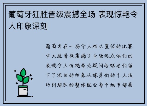 葡萄牙狂胜晋级震撼全场 表现惊艳令人印象深刻