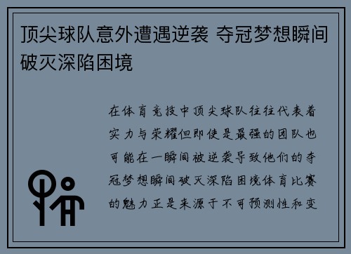 顶尖球队意外遭遇逆袭 夺冠梦想瞬间破灭深陷困境