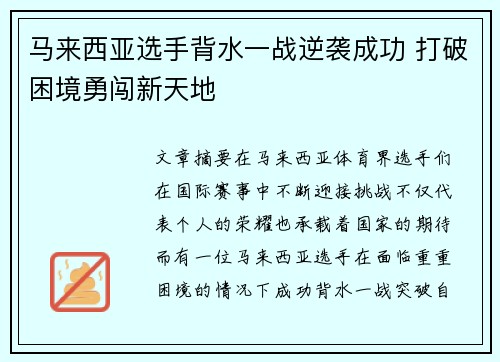 马来西亚选手背水一战逆袭成功 打破困境勇闯新天地