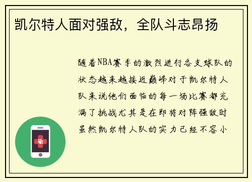 凯尔特人面对强敌，全队斗志昂扬