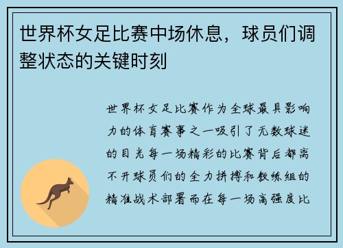 世界杯女足比赛中场休息，球员们调整状态的关键时刻