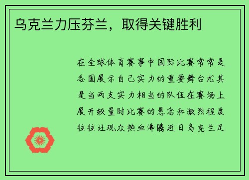 乌克兰力压芬兰，取得关键胜利