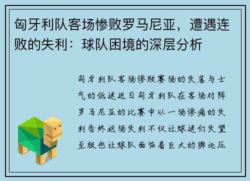 匈牙利队客场惨败罗马尼亚，遭遇连败的失利：球队困境的深层分析