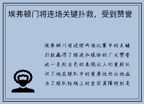 埃弗顿门将连场关键扑救，受到赞誉