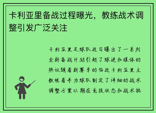 卡利亚里备战过程曝光，教练战术调整引发广泛关注