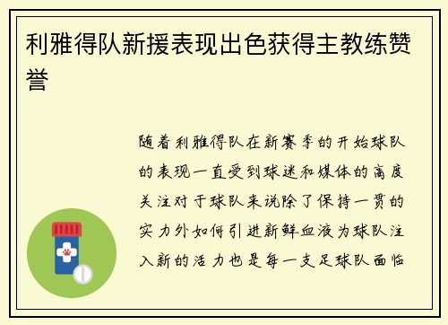 利雅得队新援表现出色获得主教练赞誉