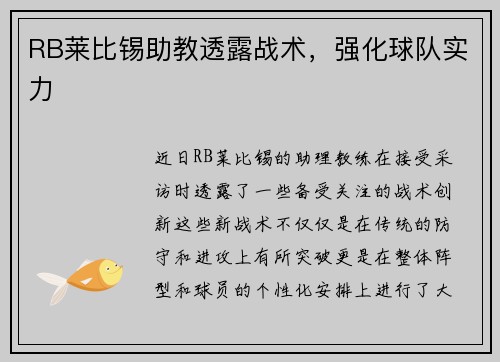 RB莱比锡助教透露战术，强化球队实力