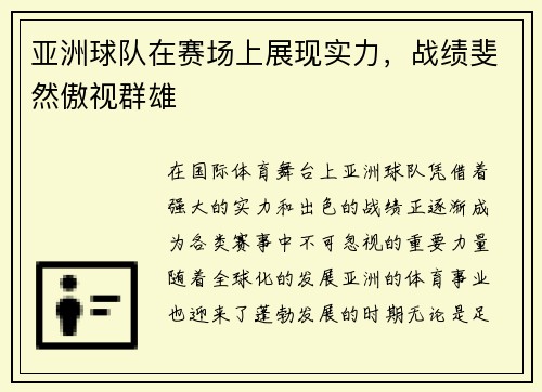 亚洲球队在赛场上展现实力，战绩斐然傲视群雄