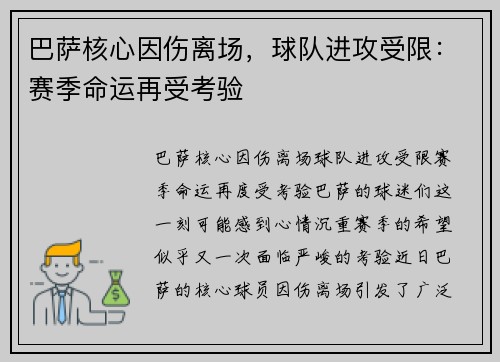 巴萨核心因伤离场，球队进攻受限：赛季命运再受考验