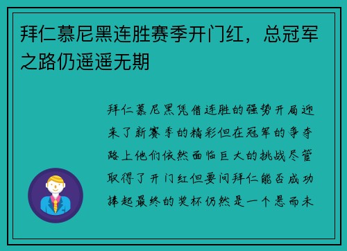 拜仁慕尼黑连胜赛季开门红，总冠军之路仍遥遥无期