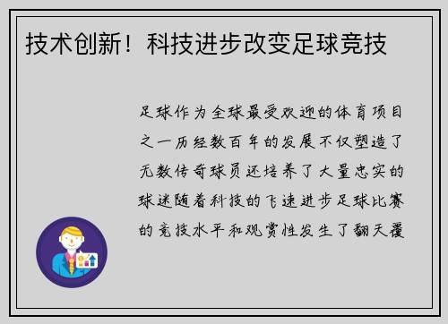 技术创新！科技进步改变足球竞技