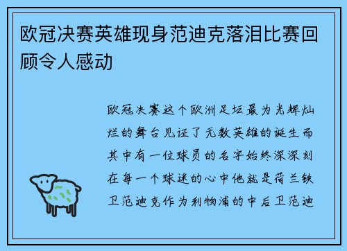 欧冠决赛英雄现身范迪克落泪比赛回顾令人感动