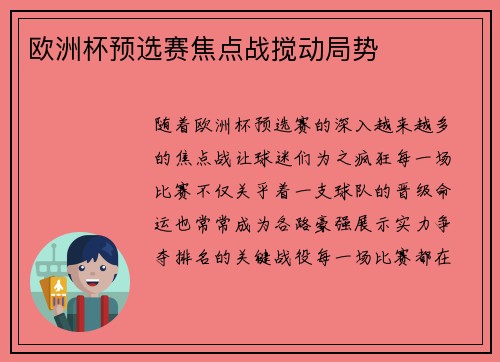 欧洲杯预选赛焦点战搅动局势