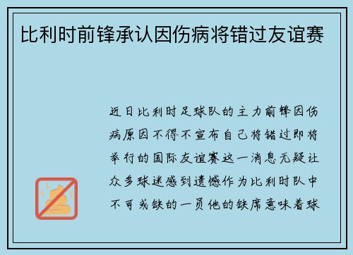 比利时前锋承认因伤病将错过友谊赛