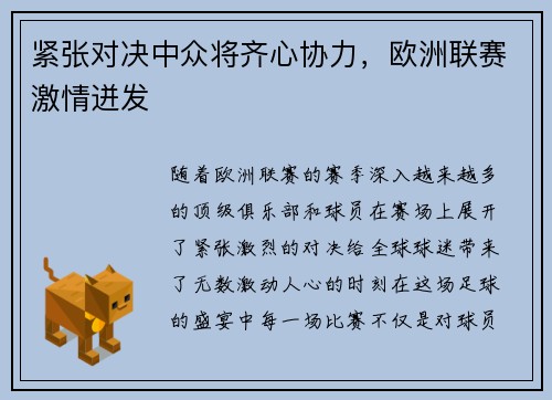 紧张对决中众将齐心协力，欧洲联赛激情迸发