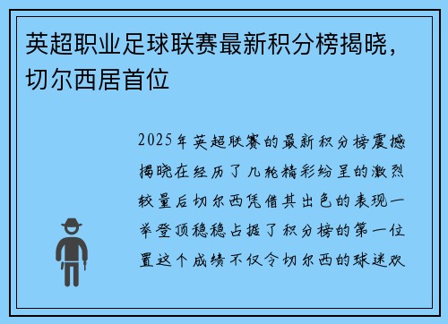 英超职业足球联赛最新积分榜揭晓，切尔西居首位