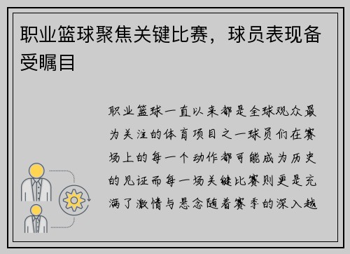 职业篮球聚焦关键比赛，球员表现备受瞩目