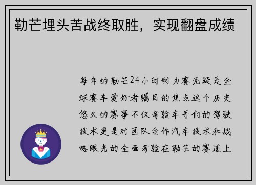 勒芒埋头苦战终取胜，实现翻盘成绩