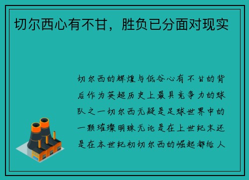 切尔西心有不甘，胜负已分面对现实