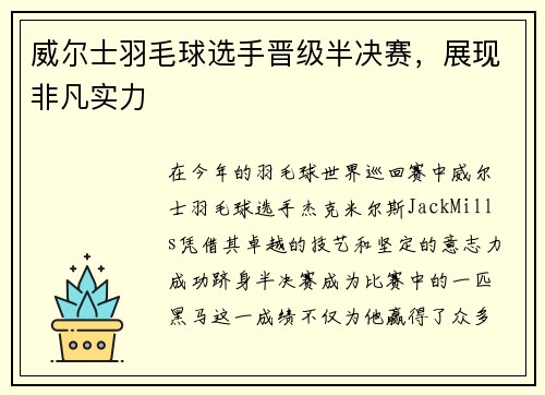 威尔士羽毛球选手晋级半决赛，展现非凡实力